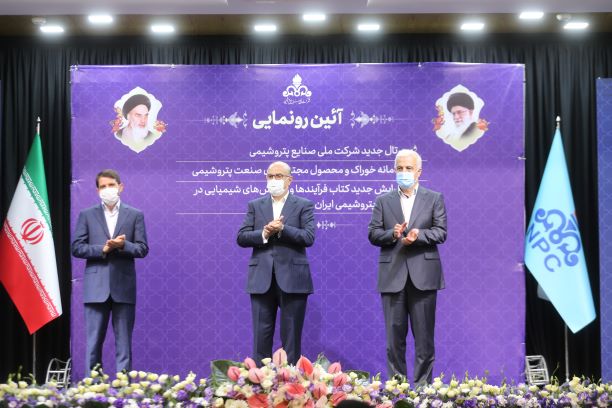 آئین رونمایی از «پرتال جدید شرکت ملی صنایع پتروشیمی، سامانه خوراک و محصول مجتمع های صنعت پتروشیمی و ویرایش جدید کتاب فرایند ها و واکنش های شیمیایی در صنعت پتروشیمی ایران»  7