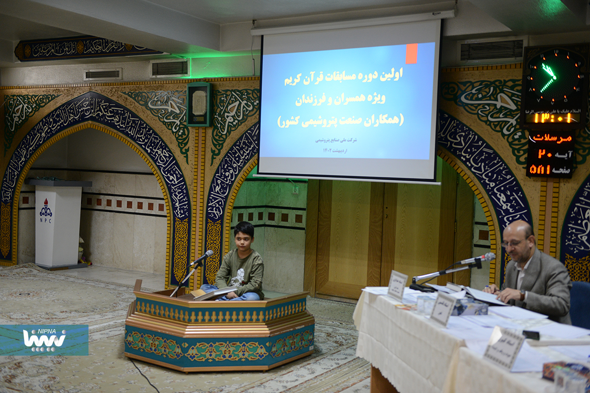 مرحله مقدماتی اولین دوره مسابقات سراسری قرآن کریم شرکت ملی صنایع پتروشیمی (ویژه همسران و فرزندان) 13