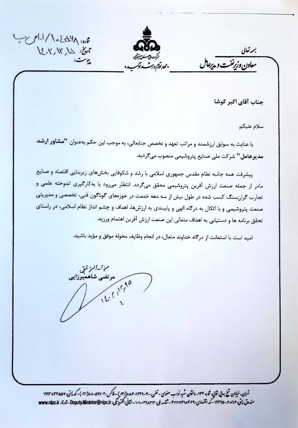 مشاور ارشد مدیر عامل شرکت ملی صنایع پتروشیمی