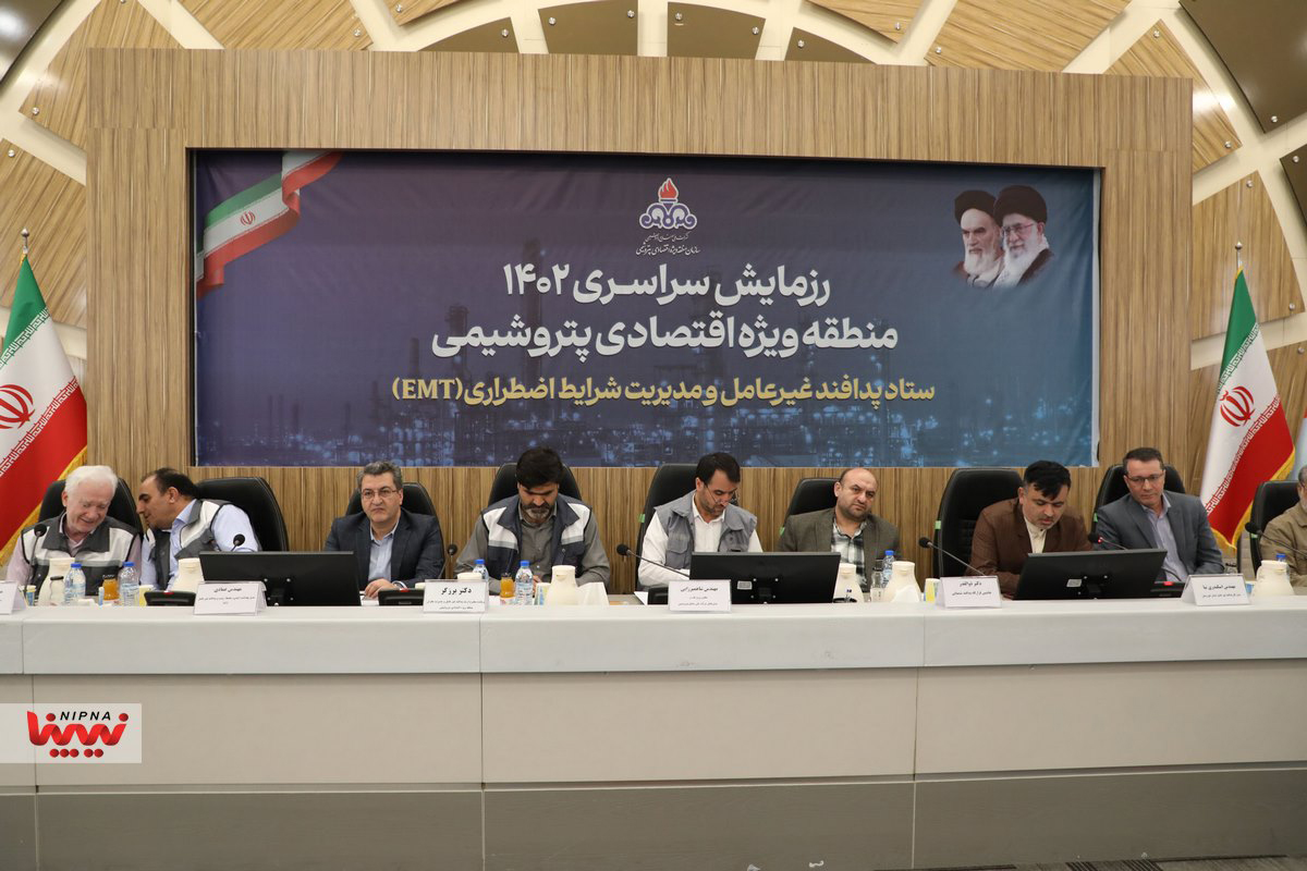 نشست ارزیابی رزمایش سراسری منطقه ویژه اقتصادی پتروشیمی با حضور معاون وزیر نفت و مدیرعامل شرکت ملی صنایع پتروشیمی