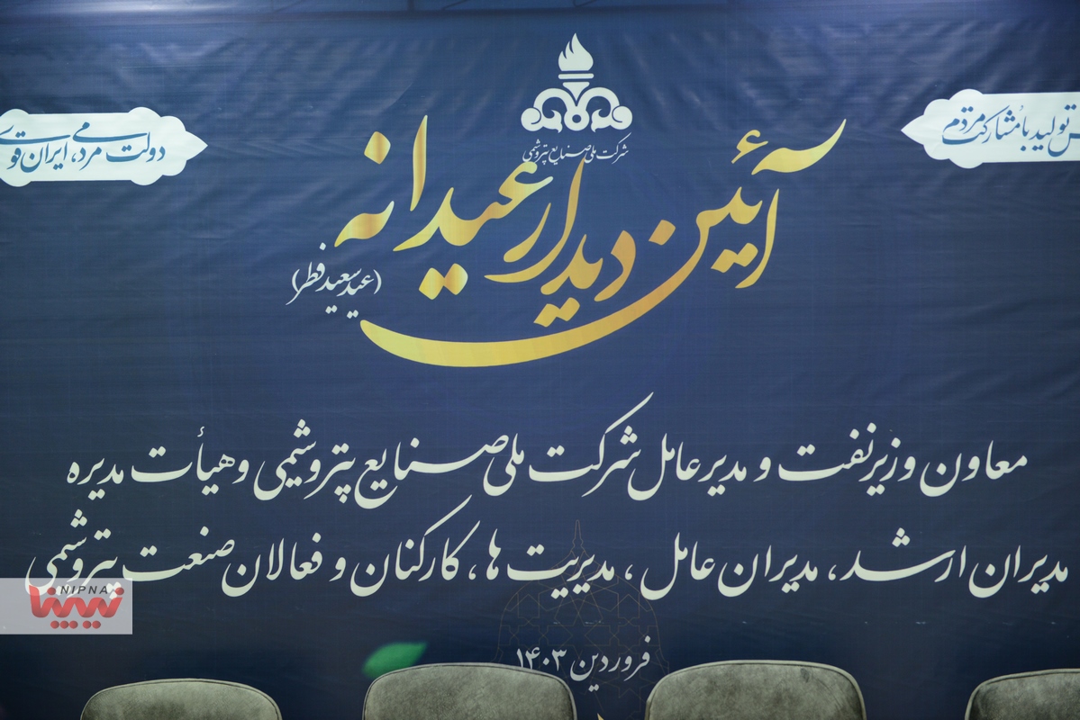 آئین دیدار عیدانه معاون وزیر نفت و مدیرعامل شرکت ملی صنایع پتروشیمی و هیئت مدیره، مدیران ارشد، مدیران عامل، مدیریت ها، کارکنان و فعالان صنعت پتروشیمی 29