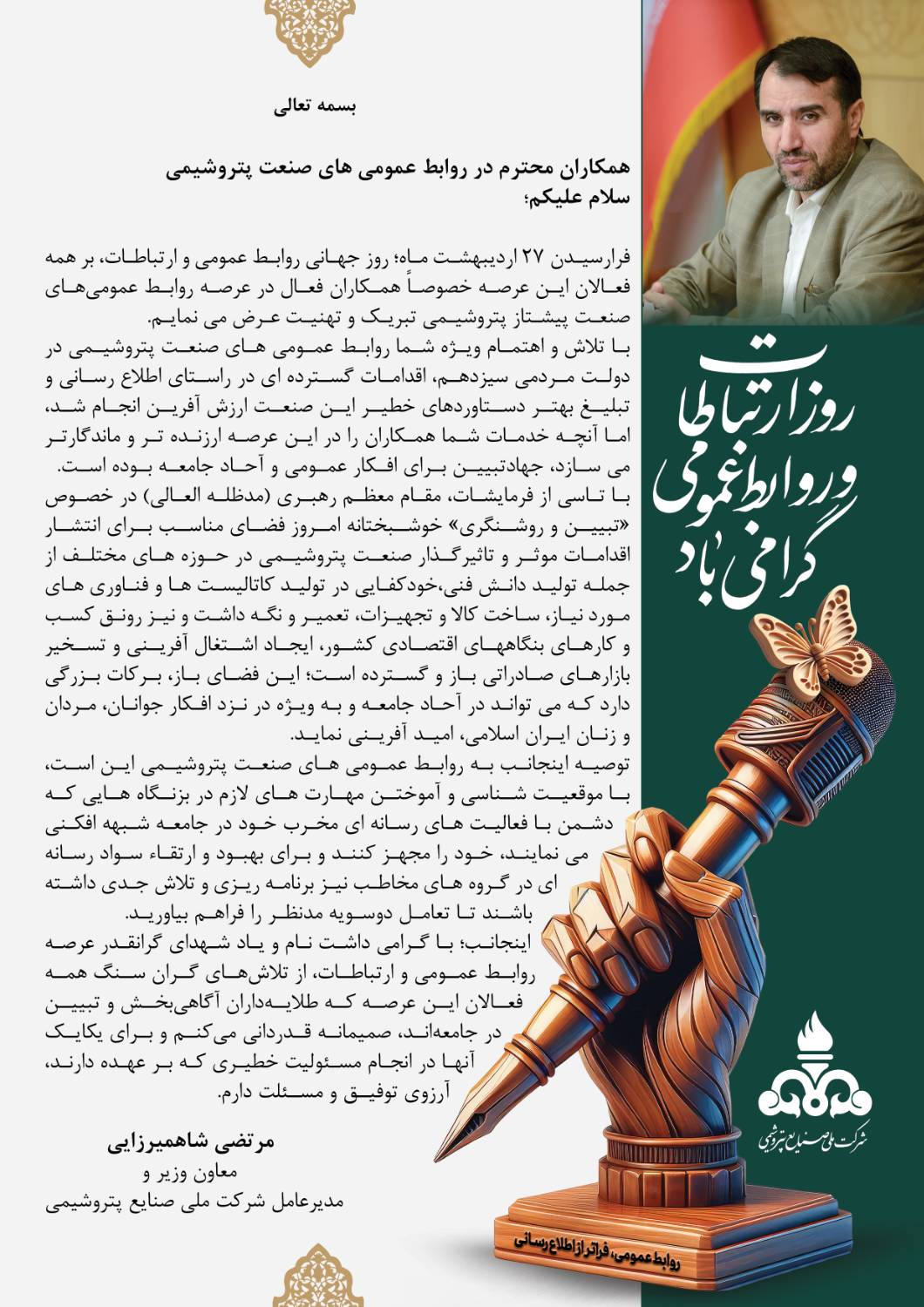 روز روابط عمومی