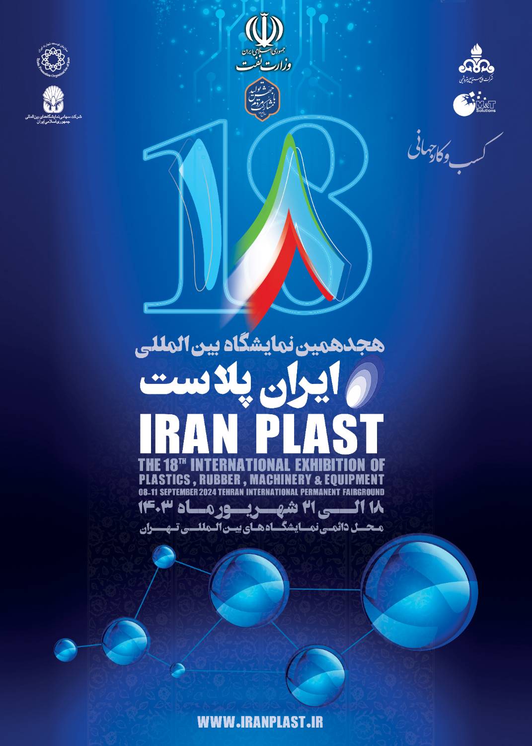 پوستر هجدهمین نمایشگاه بین المللی ایران پلاست