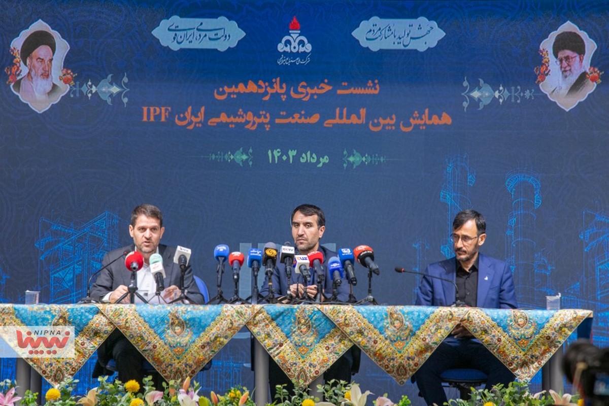 نشست خبری پانزدهمین همایش بین‌المللی صنعت پتروشیمی ایران (IPF)