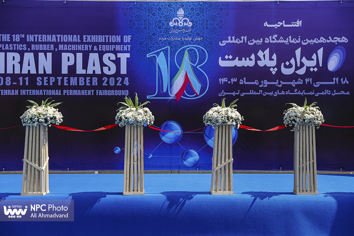 آغاز به‌کار رسمی هجدهمین نمایشگاه بین‌المللی ایران‌پلاست (2) 29