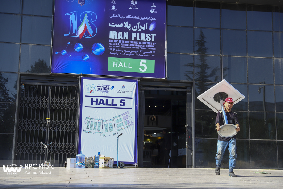 پایان کار هجدهمین نمایشگاه بین‌المللی ایران‌پلاست 9