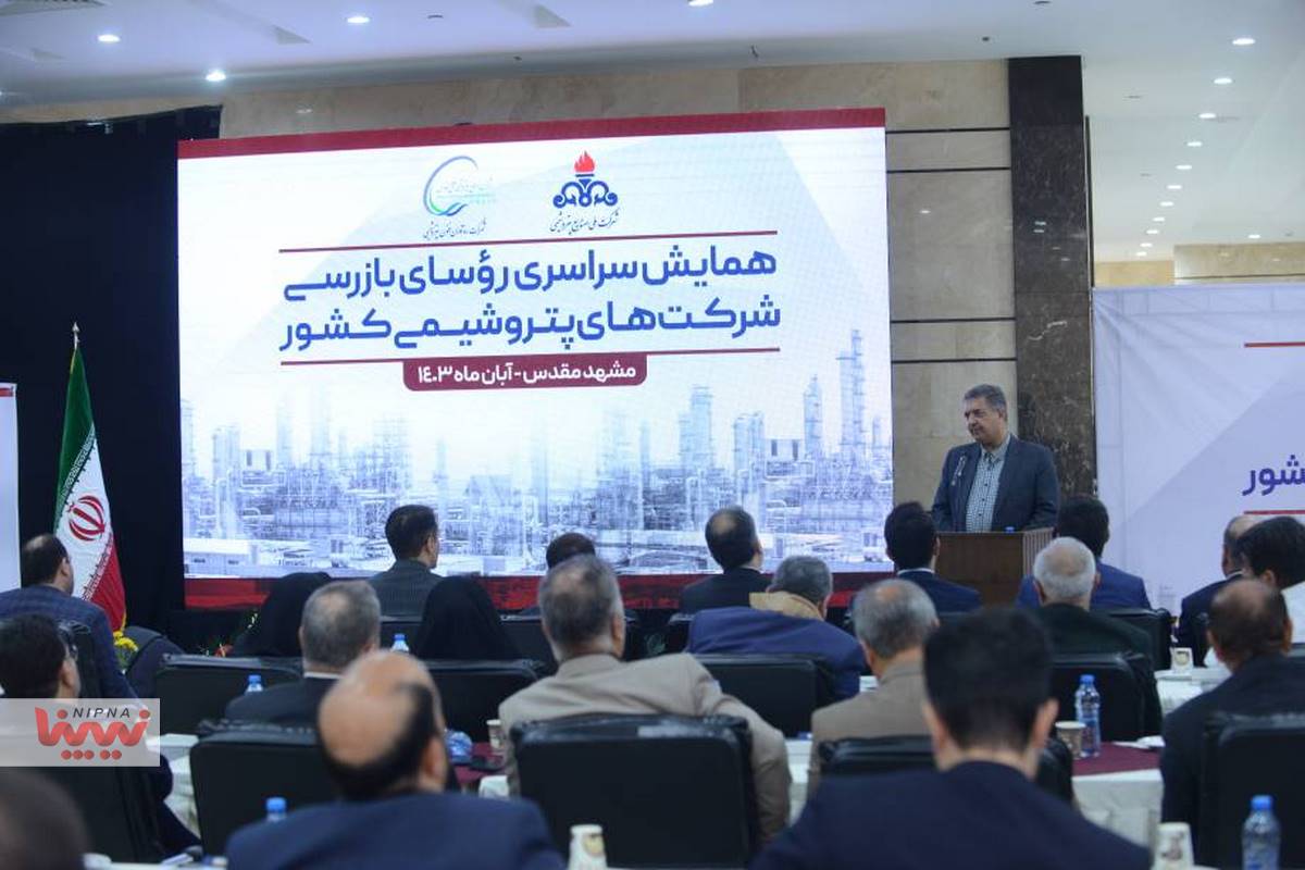 همایش سراسری رؤسای بازرسی شرکت های پتروشیمی کشور 13