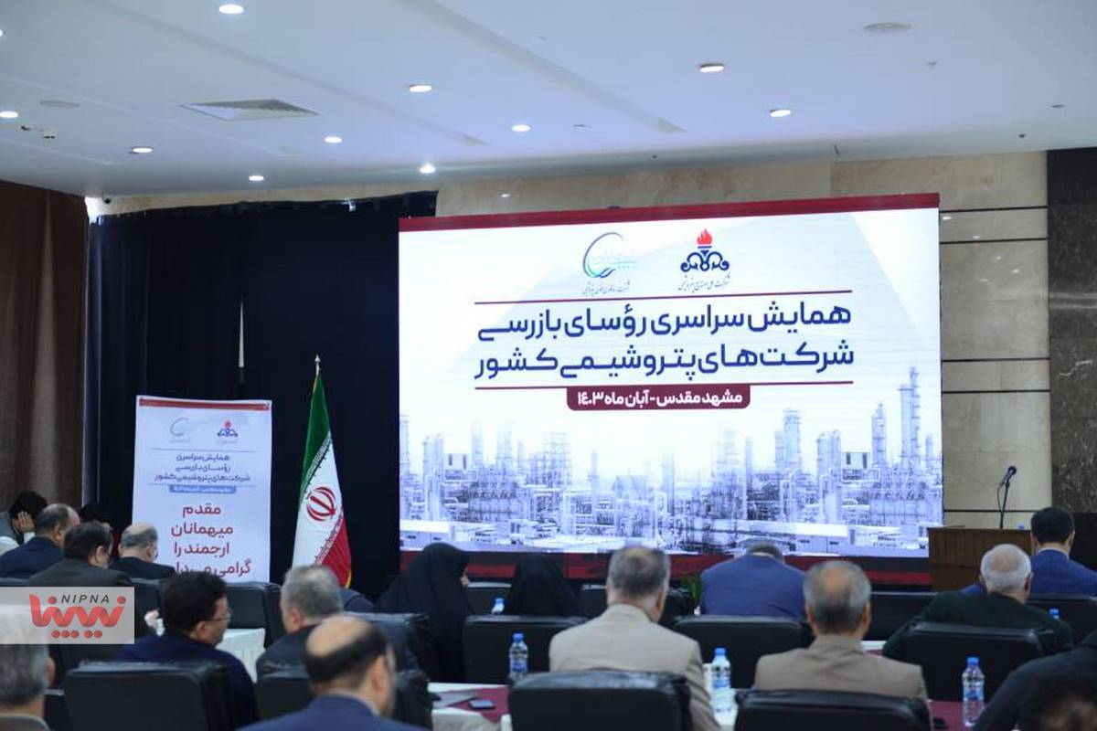 همایش سراسری رؤسای بازرسی شرکت های پتروشیمی کشور 24