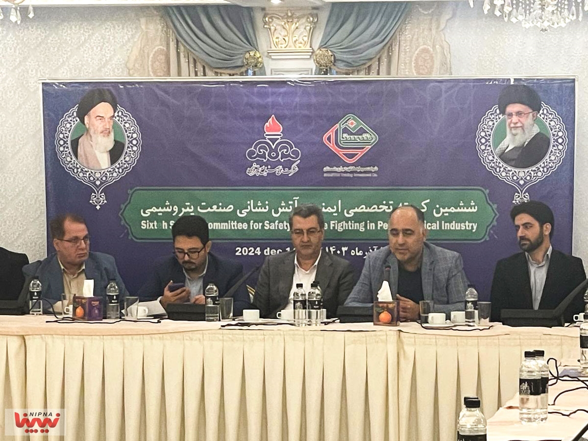 ششمین کمیته تخصصی ایمنی و آتش نشانی صنعت پتروشیمی 4