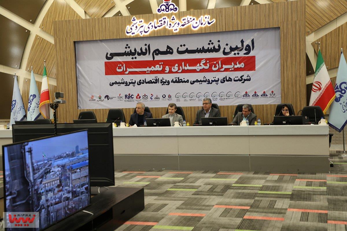 اولین نشست هم اندیشی مدیران نگهداری و تعمیرات شرکت های پتروشیمی منطقه ویژه اقتصادی پتروشیمی 18