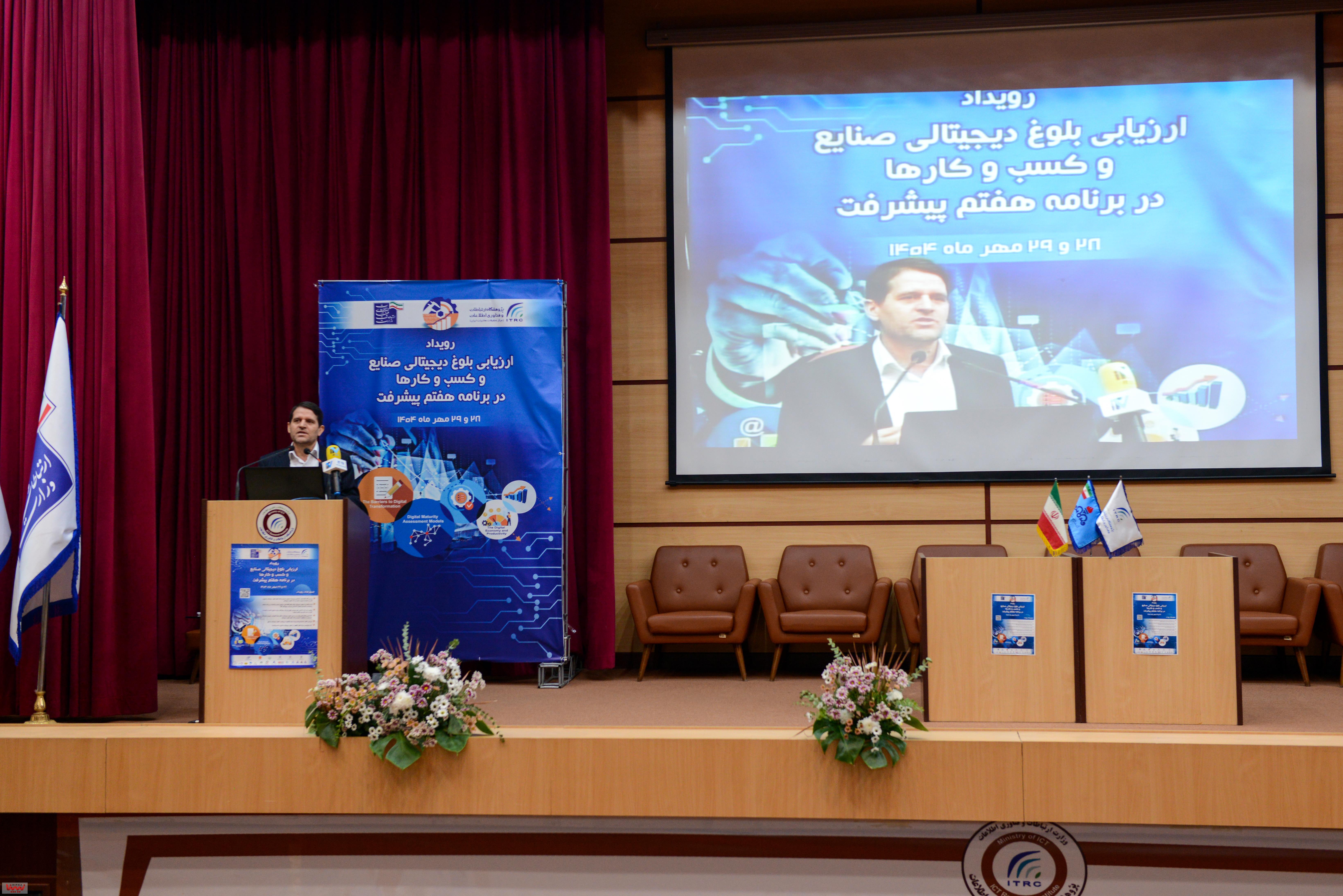 رویداد ارزیابی بلوغ دیجیتالی صنایع و کسب و کارها در برنامه هفتم پیشرفت 39