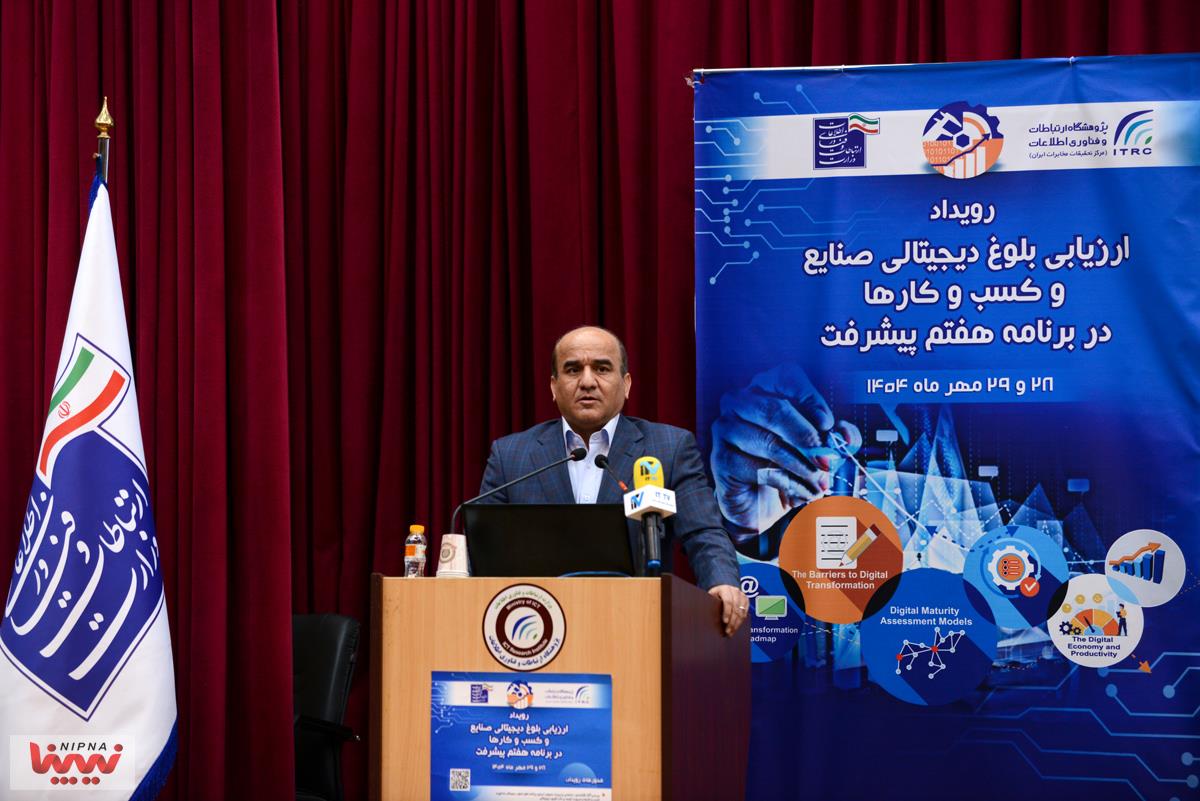 رویداد ارزیابی بلوغ دیجیتالی صنایع و کسب و کارها در برنامه هفتم پیشرفت 24