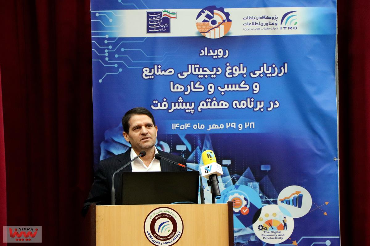 رویداد ارزیابی بلوغ دیجیتالی صنایع و کسب و کارها در برنامه هفتم پیشرفت 1