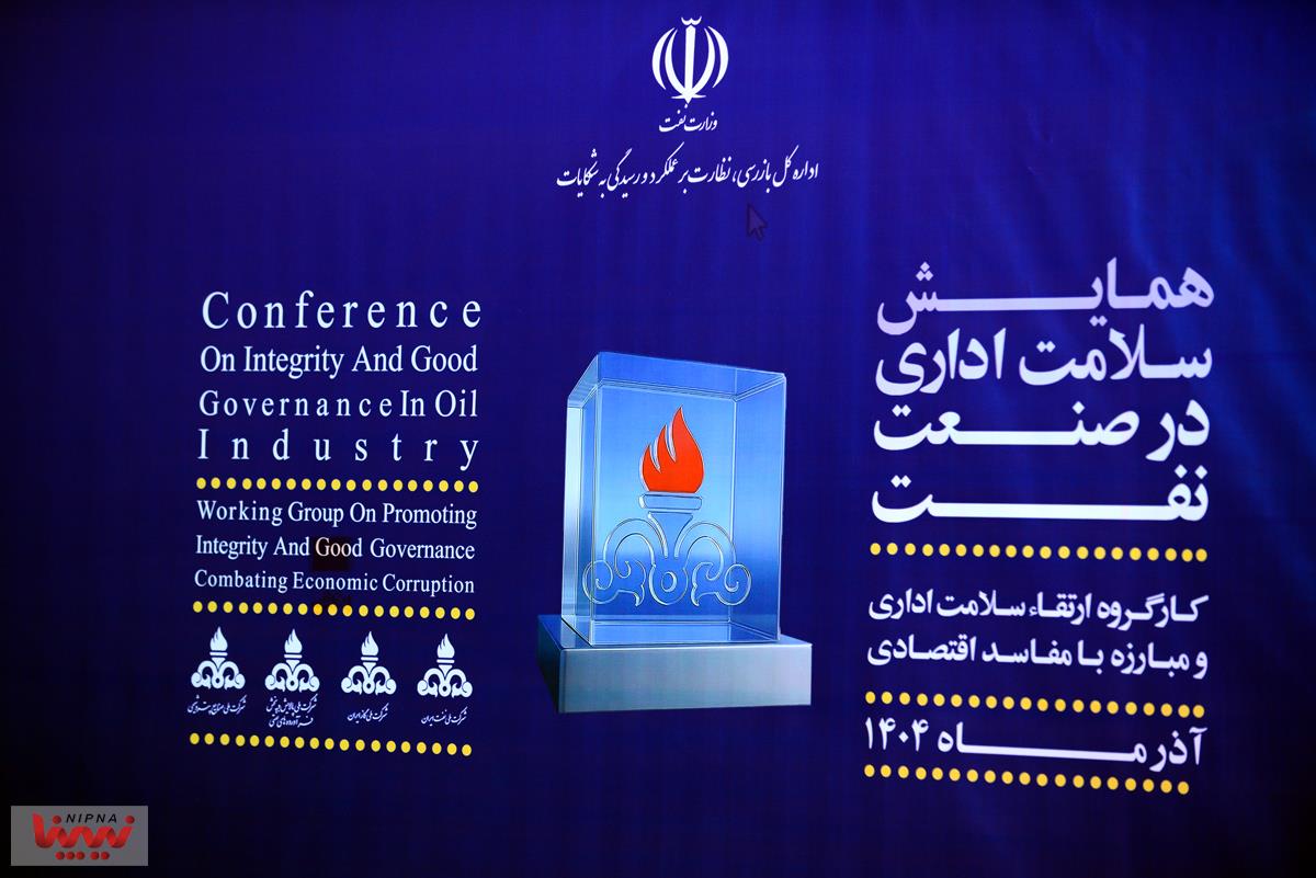 همایش سلامت اداری در صنعت نفت