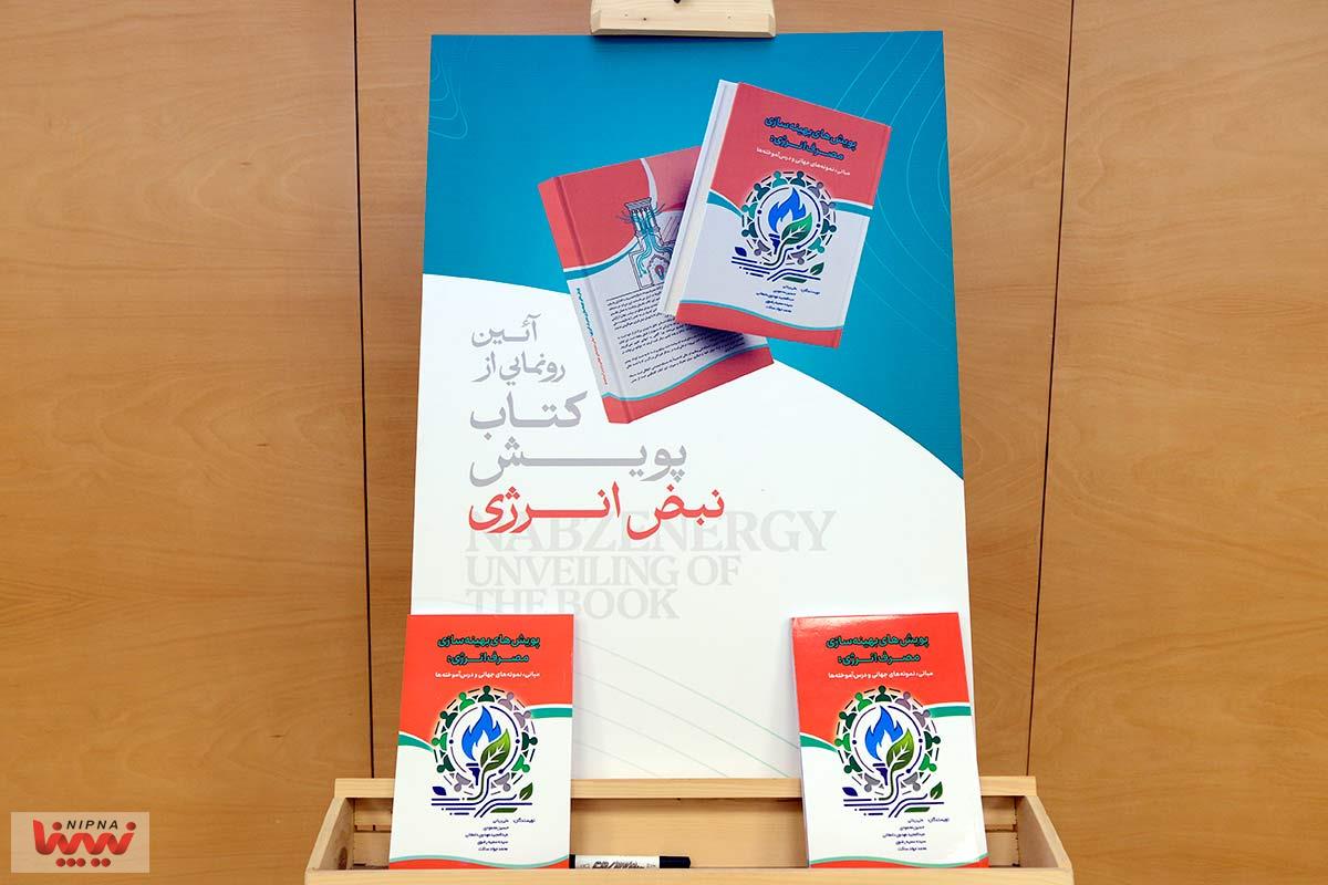 مراسم امضا تفاهم نامه و رونمایی از کتاب پویش نبض انرژی 26